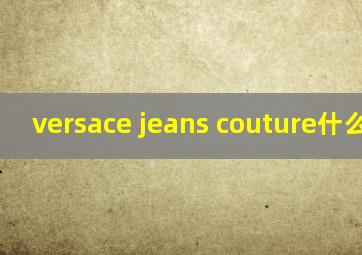 versace jeans couture什么档次